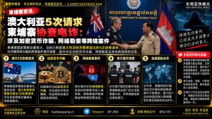澳大利亚｜五次请求柬埔寨协查跨境电诈，聚焦加密货币与网络勒索