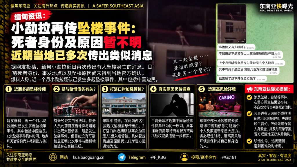 缅甸小勐拉｜近期多传坠楼消息，死者身份及原因待官方核实