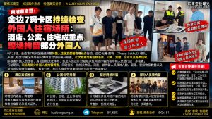 柬埔寨金边｜7玛卡区严查外籍住宿场所，部分人员现场被拘留