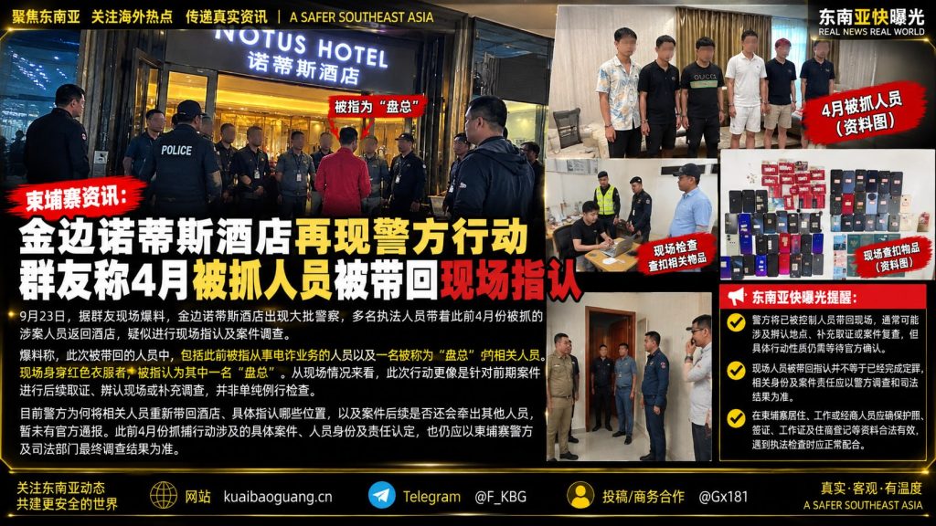 柬埔寨｜金边诺蒂斯酒店警方带回被捕人员进行现场指认调查