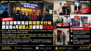 柬埔寨｜金边诺蒂斯酒店警方带回被捕人员进行现场指认调查