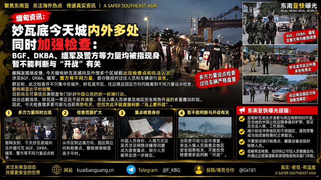 缅甸｜妙瓦底多力量同步检查，现场盘查外籍人员并引发安全担忧