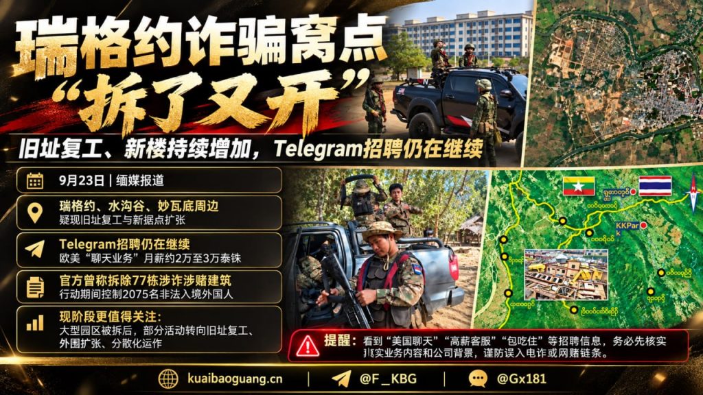 缅甸｜瑞格约诈骗窝点‘拆了又开’ 旧址复工 新楼持续增加