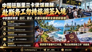 斯里兰卡资讯｜中国驻斯使馆发布假期安全提醒 赴斯务工切勿持旅游签入境