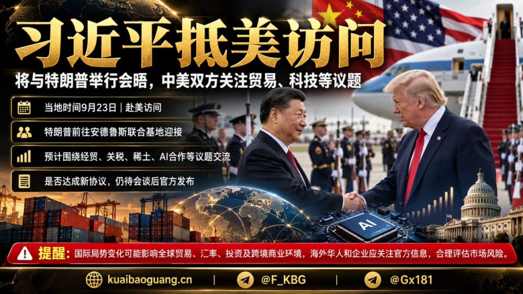 美国资讯｜中国国家主席习近平抵达美国，将与特朗普举行高级别会晤