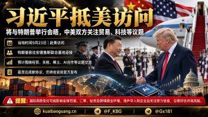 美国资讯｜中国国家主席习近平抵达美国，将与特朗普举行高级别会晤