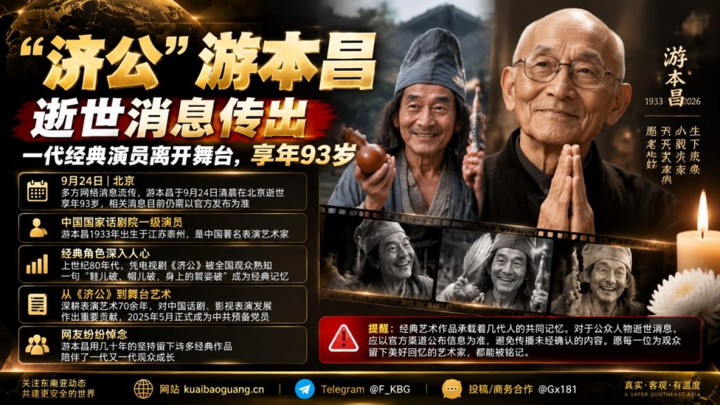 中国｜游本昌逝世 93岁 经典演员《济公》传奇 70年戏剧生涯