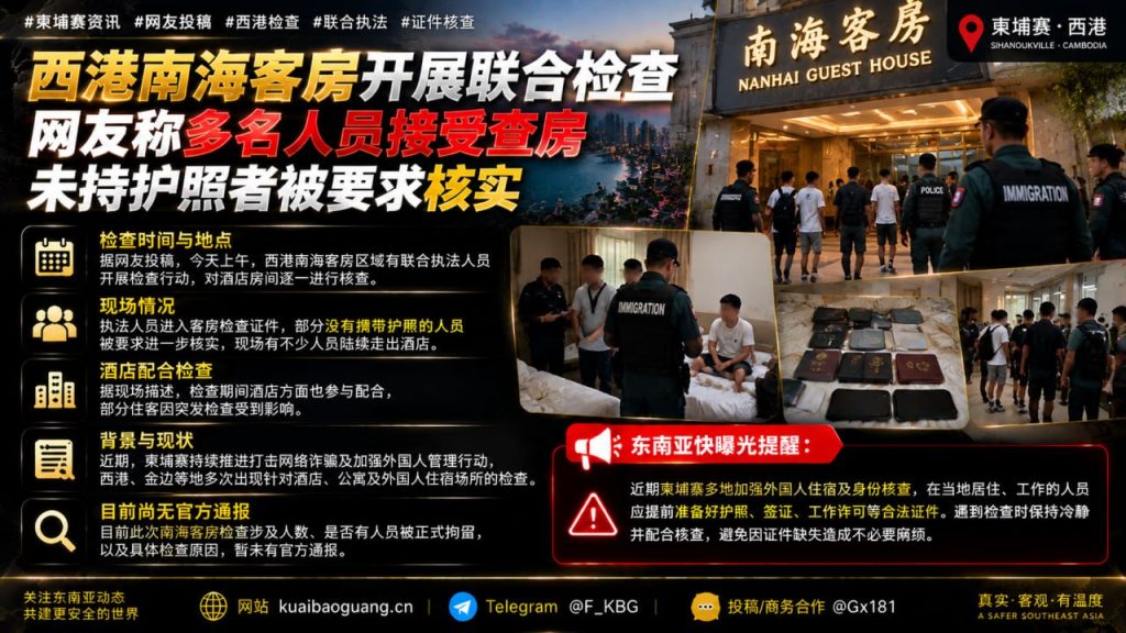 柬埔寨｜西港南海客房联合检查现场多人走出酒店被核实