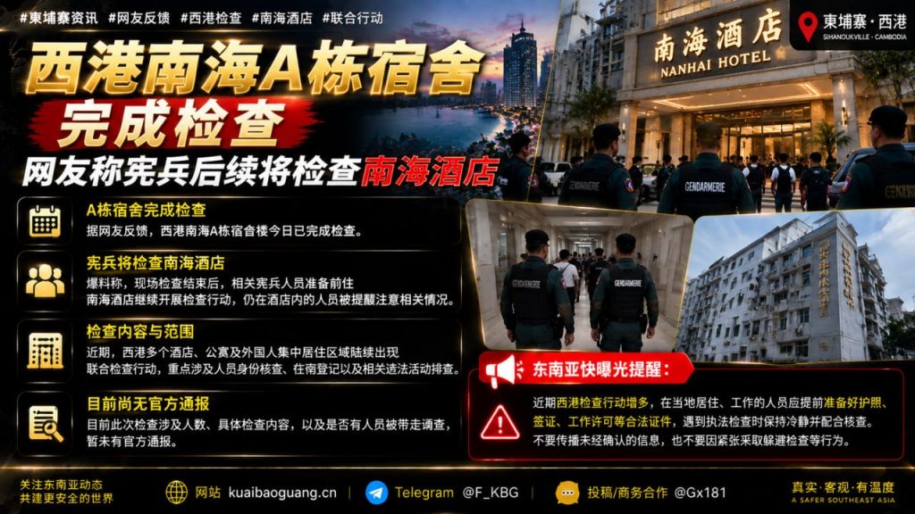 柬埔寨资讯｜西港南海A栋宿舍完成检查，后续将对南海酒店展开排查
