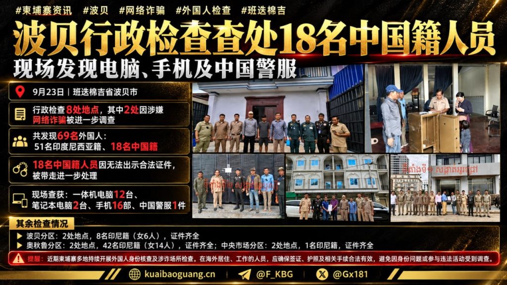 柬埔寨｜波贝行政核查带走18名中国籍人员并查获涉诈物资