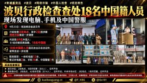 柬埔寨｜波贝行政核查带走18名中国籍人员并查获涉诈物资