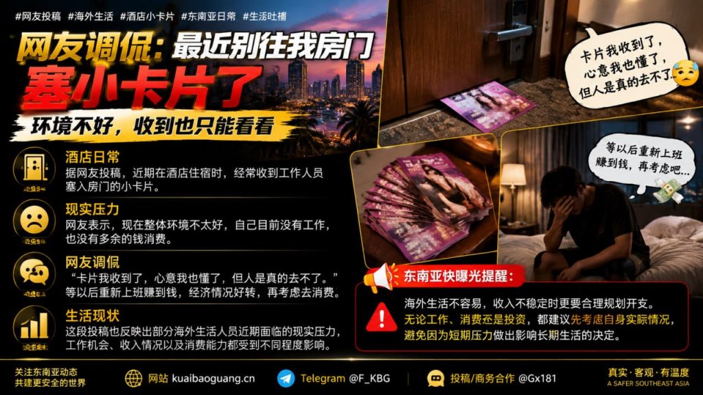东南亚｜酒店房门塞卡片致网友抱怨生活压力与消费困境