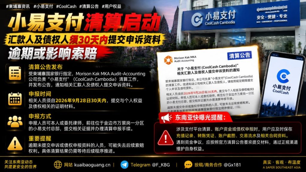 柬埔寨资讯｜小易支付启动清算程序，债权人须在30天内提交申诉资料