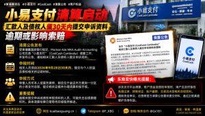 柬埔寨资讯｜小易支付启动清算程序，债权人须在30天内提交申诉资料