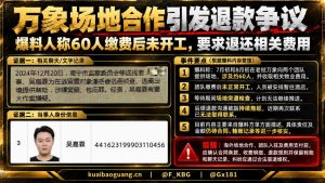 老挝万象｜场地合作引发退款争议，60人缴费后未开工