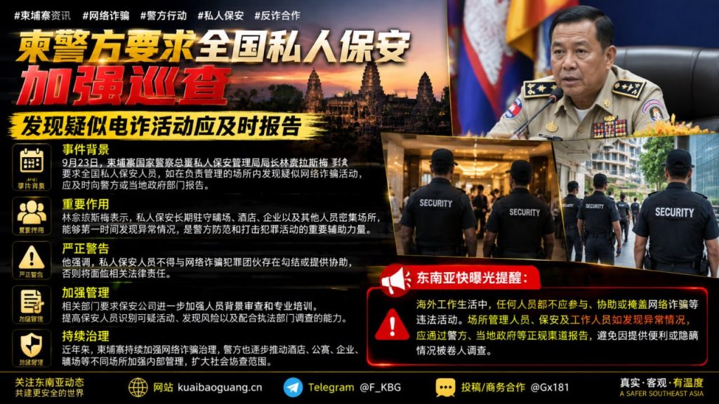 柬埔寨资讯｜警察总署要求全国私人保安加强巡查并上报电诈线索