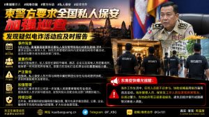 柬埔寨资讯｜警察总署要求全国私人保安加强巡查并上报电诈线索