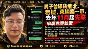 东南亚｜男子在缅北、老挝、柬埔寨失踪家属紧急寻人求助