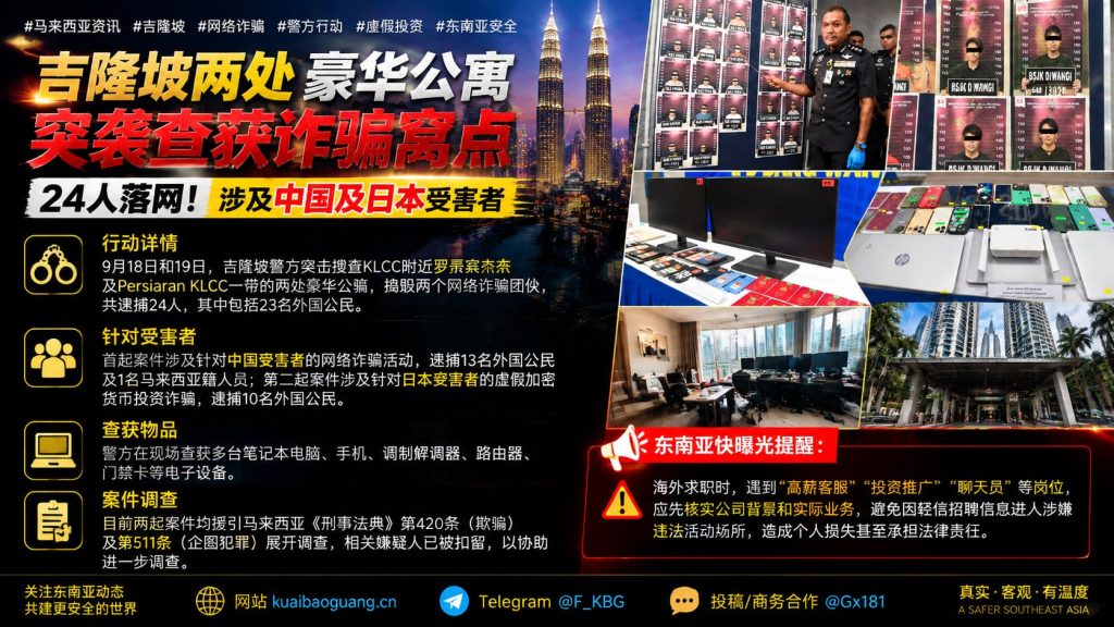 马来西亚｜吉隆坡豪华公寓突袭，逮捕24名涉华日诈骗嫌疑人