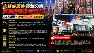 马来西亚｜吉隆坡豪华公寓突袭，逮捕24名涉华日诈骗嫌疑人
