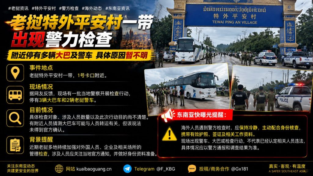 老挝｜特外平安村警察突查 多辆大巴与警车停靠现场 检查目的未明