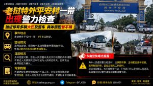 老挝｜特外平安村警察突查 多辆大巴与警车停靠现场 检查目的未明