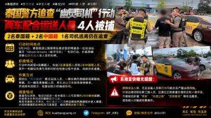 泰国春武里府｜警方拦截两车配合运送非法入境人员，4名嫌疑人落网