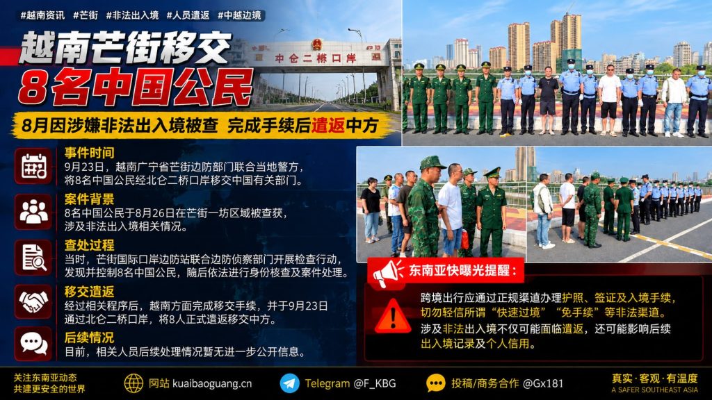 越南资讯｜芒街边防移交8名中国公民因非法出入境被遣返