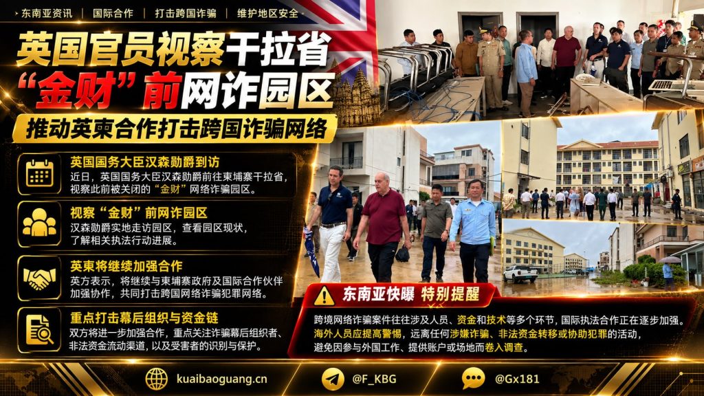 柬埔寨资讯｜英国官员视察干拉省金财前网诈园区，推动打击跨国诈骗