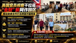 柬埔寨资讯｜英国官员视察干拉省金财前网诈园区，推动打击跨国诈骗