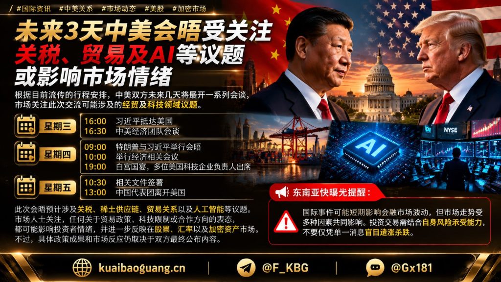 美国资讯｜中美未来三天会晤日程公布，关税贸易与人工智能议题备受瞩目