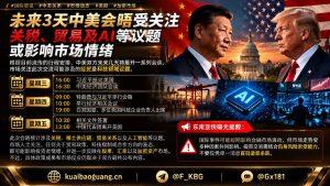 美国资讯｜中美未来三天会晤日程公布，关税贸易与人工智能议题备受瞩目