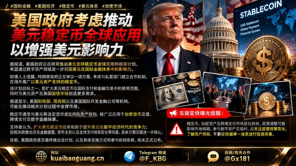 美国｜政府推动美元稳定币全球应用以强化美元影响力