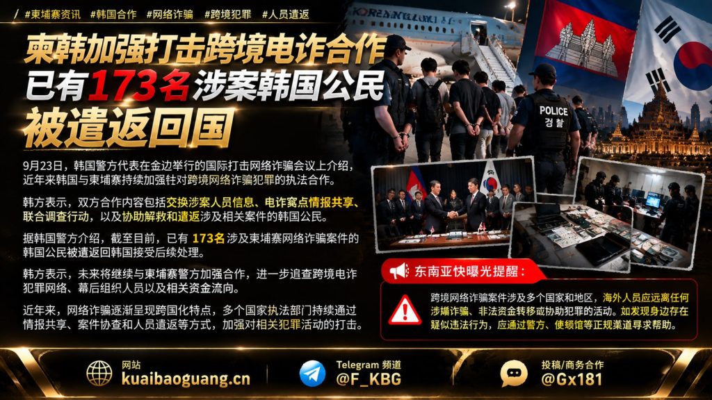 柬埔寨资讯｜韩方代表在金边会议通报，173名涉案韩国公民被遣返