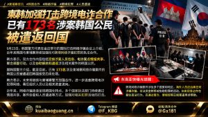 柬埔寨资讯｜韩方代表在金边会议通报，173名涉案韩国公民被遣返