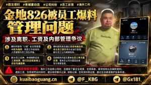 柬埔寨资讯｜金地826员工爆料管理争议，涉及离职与工资结算