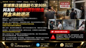 柬埔寨｜中国商户撤店遭房东限制设备搬走押金仍未退还