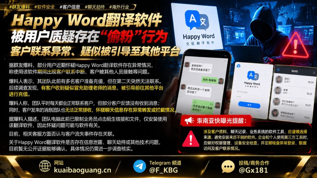 软件安全资讯｜Happy Word翻译软件遭群友质疑存在偷粉行为