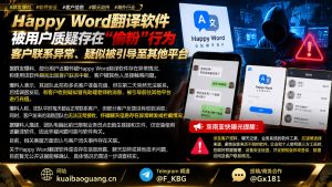 软件安全资讯｜Happy Word翻译软件遭群友质疑存在偷粉行为
