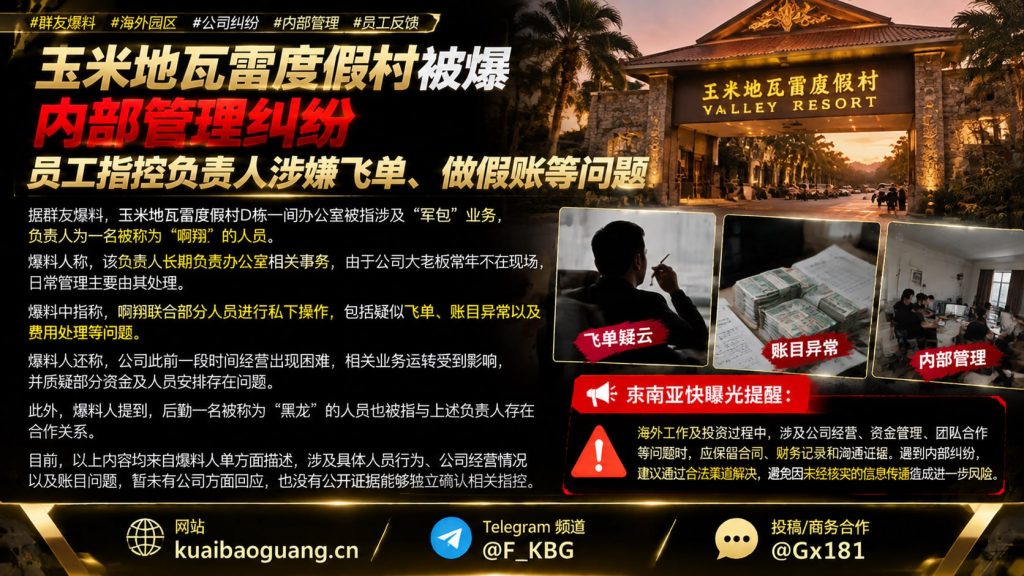 海外园区资讯｜玉米地瓦雷度假村被爆内部纠纷，员工指控管理层飞单做假账