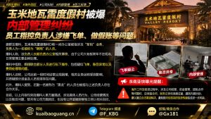 海外园区资讯｜玉米地瓦雷度假村被爆内部纠纷，员工指控管理层飞单做假账
