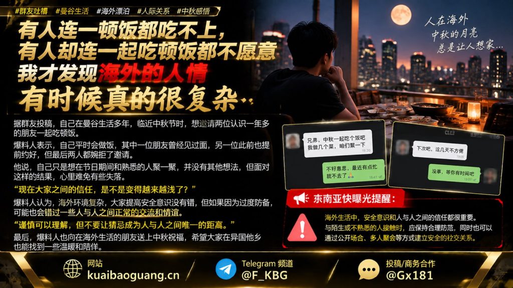 泰国｜曼谷华人中秋聚餐邀约被拒，引发海外人情冷暖深度思考