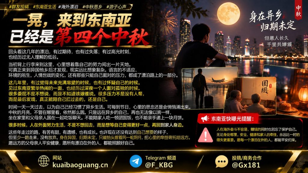 东南亚资讯｜海外华人在异国漂泊第四个中秋，游子心声引发共鸣