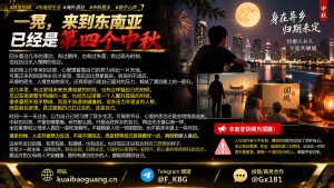 东南亚资讯｜海外华人在异国漂泊第四个中秋，游子心声引发共鸣
