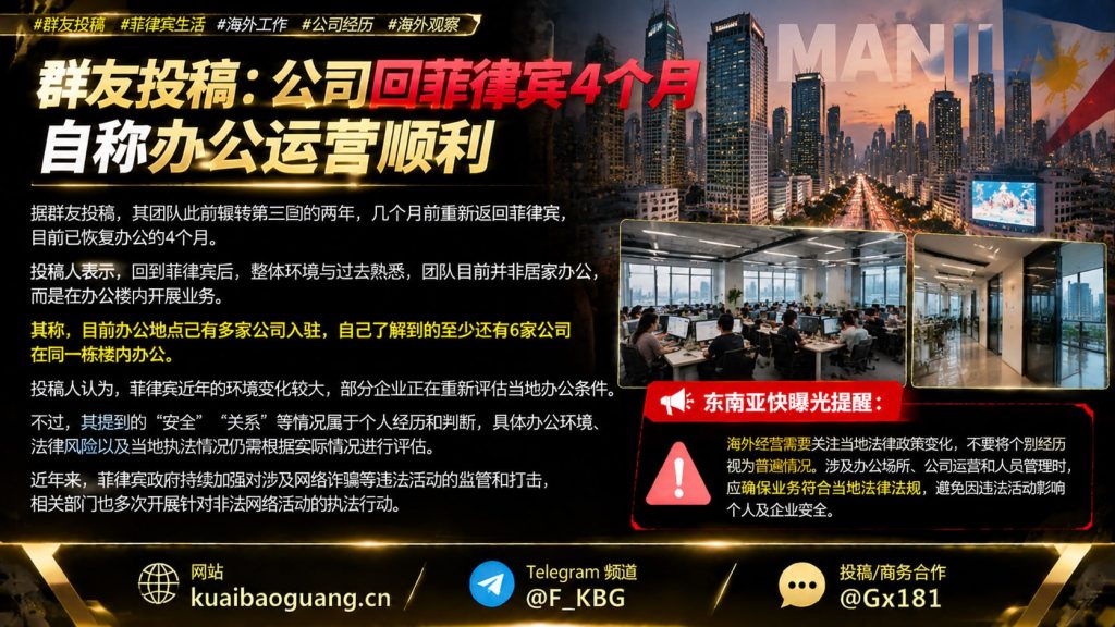 菲律宾资讯｜海外企业返回菲律宾办公，知情者称环境变化较大