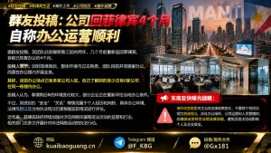 菲律宾资讯｜海外企业返回菲律宾办公，知情者称环境变化较大