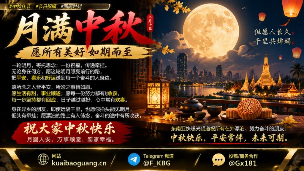 东南亚｜中秋佳节祝福送达在外奋斗的华人朋友，共庆团圆