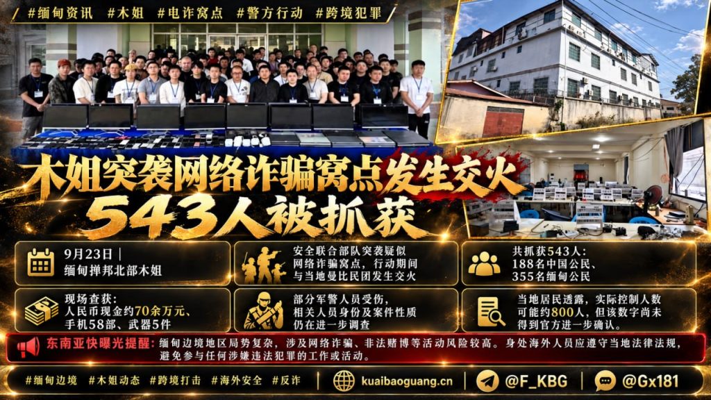 缅甸｜木姐网络诈骗窝点突袭行动抓获543人