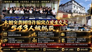 缅甸｜木姐网络诈骗窝点突袭行动抓获543人