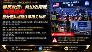 马来西亚｜新山地区启动为期一周的检查行动，团队需关注执法动态